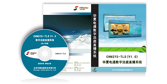 數(shù)字法庭直播系統(tǒng)TLS