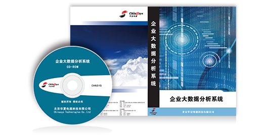 企業(yè)大數(shù)據(jù)分析系統(tǒng)