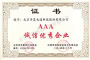 AAA誠信優(yōu)秀企業(yè)