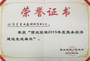 2015年西北旺鎮(zhèn)服務經(jīng)濟建設先進單位