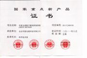 國家重點新產(chǎn)品證書