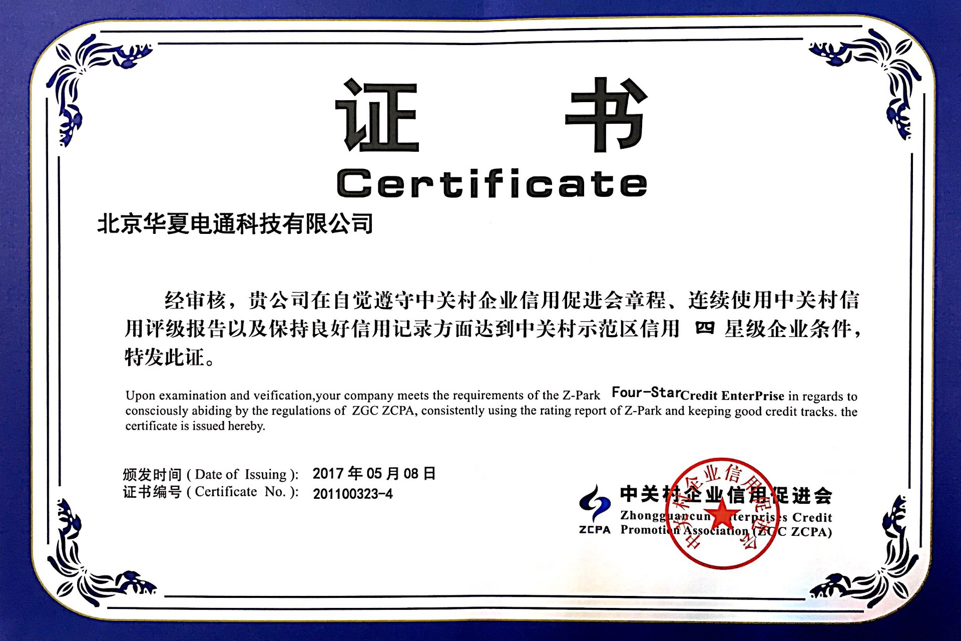 中關(guān)村示范區(qū)信用四星級企業(yè)