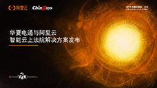  云上法院，生態(tài)共贏(yíng)——華夏電通與阿里云攜手發(fā)布“智能云上法院解決方案”