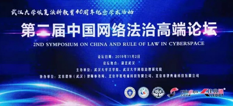 華夏電通協(xié)辦第二屆中國(guó)網(wǎng)絡(luò)法治高端論壇——探討人工智能時(shí)代的網(wǎng)絡(luò)空間治理