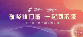 辭舊歲，迎新春|華夏電通2022新春聯(lián)歡晚會(huì)